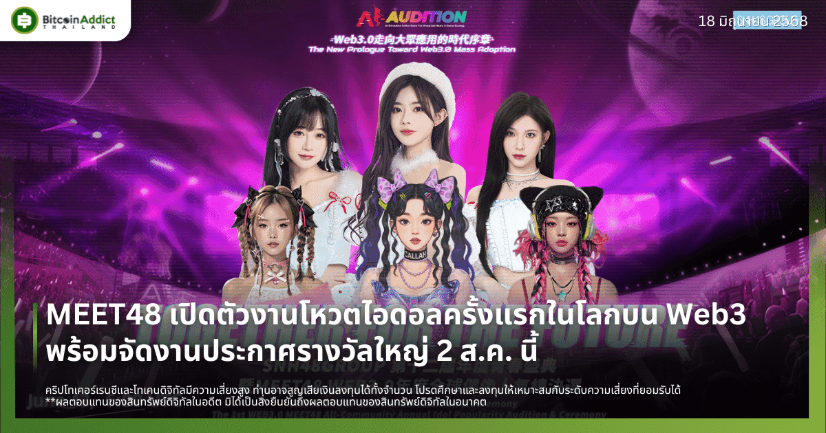 MEET48 เปิดตัวงานโหวตไอดอลครั้งแรกในโลกบน Web3 พร้อมจัดงานประกาศรางวัลใหญ่ 2 ส.ค. นี้ – IDOL Token คึกคัก มูลค่าซื้อขายทะลุ 40 ล้านดอลลาร์ต่อวัน