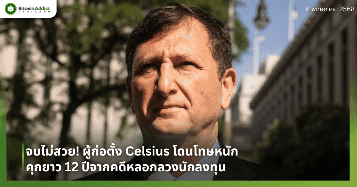 จบไม่สวย! ผู้ก่อตั้ง Celsius โดนโทษหนัก คุกยาว 12 ปีจากคดีหลอกลวงนักลงทุน