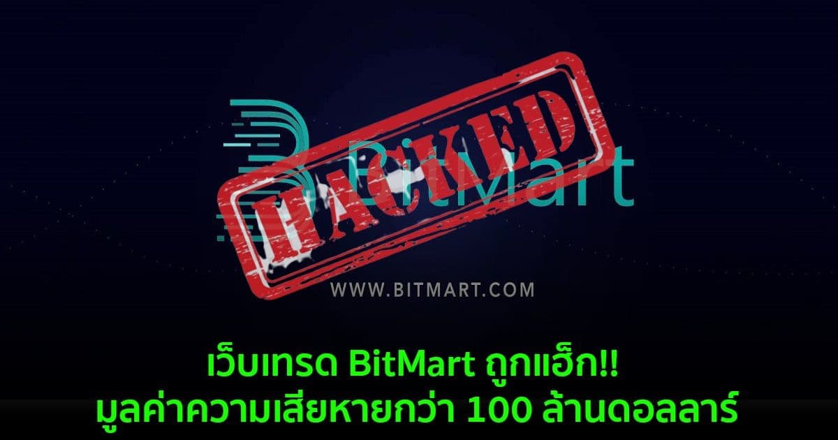 เว็บเทรด BitMart ถูกแฮ็ก!! มูลค่าความเสียหายกว่า 100 ล้านดอลลาร์