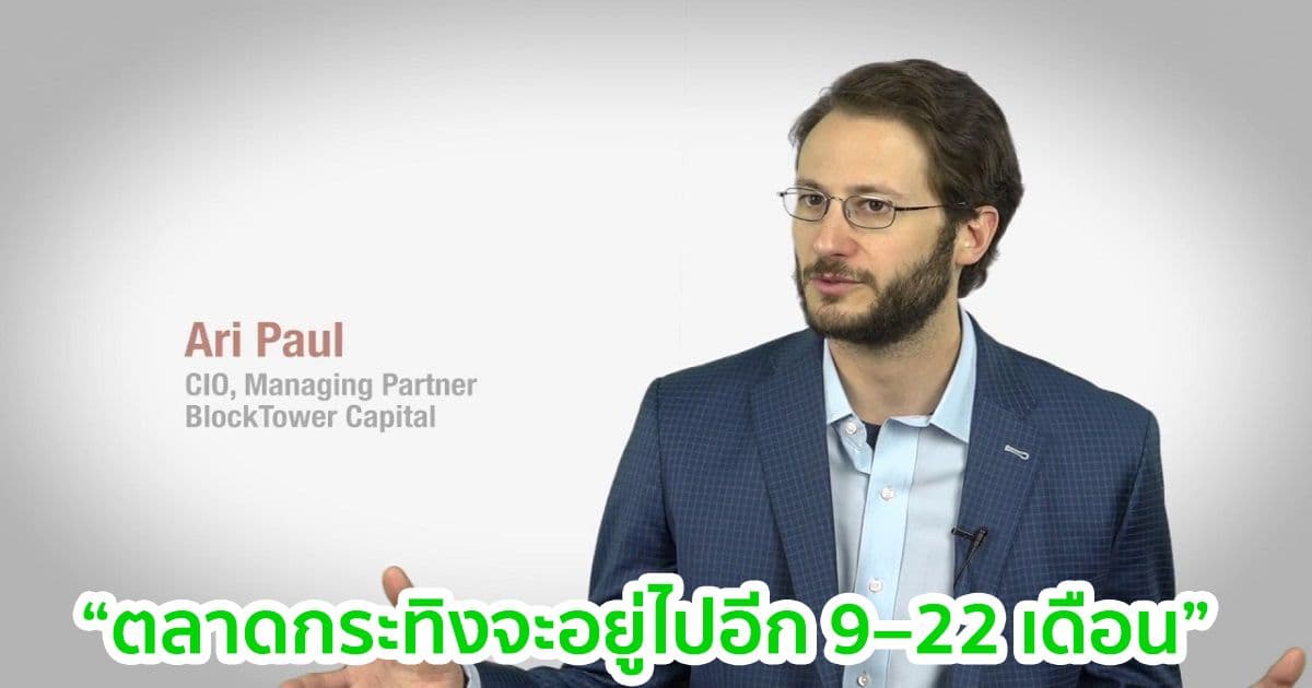 BlockTower Capital CIO คาดการณ์ว่าตลาดกระทิงจะอยู่ไปอีก 9–22 เดือน