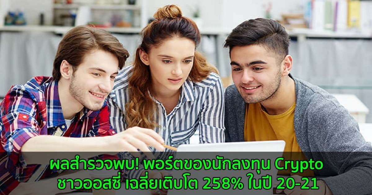 ผลสำรวจพบ! พอร์ตของนักลงทุน Crypto ชาวออสซี่ เฉลี่ยเติบโต 258% ในปี 20-21