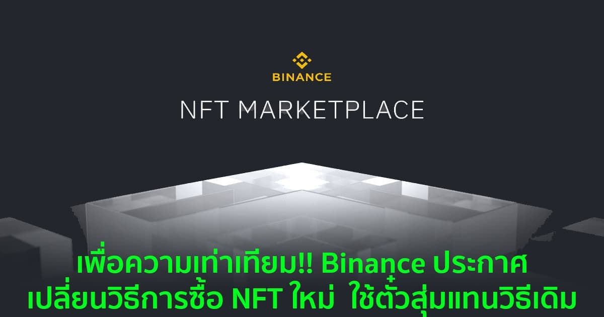 เพื่อความเท่าเทียม!! Binance ประกาศเปลี่ยนวิธีการซื้อ NFT ใหม่  ใช้ตั๋วสุ่มแทนวิธีเดิม