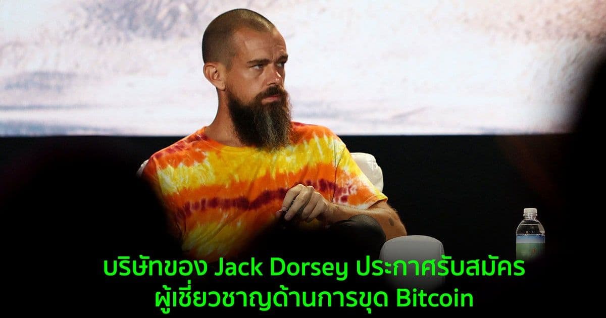บริษัทของ Jack Dorsey ประกาศรับสมัครผู้เชี่ยวชาญด้านการขุด Bitcoin