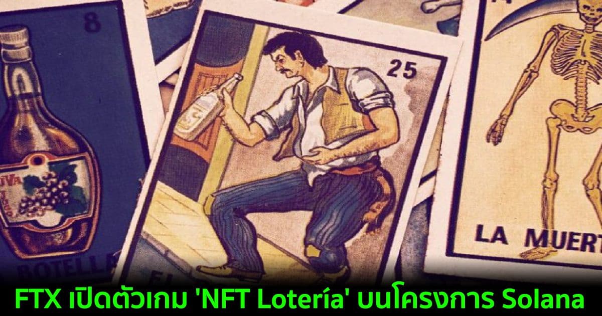 FTX เปิดตัวเกม 'NFT Lotería' บนโครงการ Solana