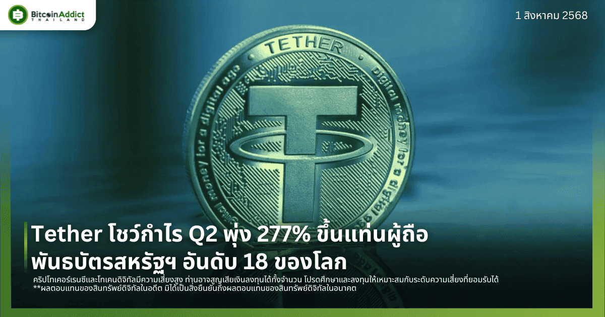 Tether โชว์กำไร Q2 พุ่ง 277% ขึ้นแท่นผู้ถือพันธบัตรสหรัฐฯ อันดับ 18 ของโลก