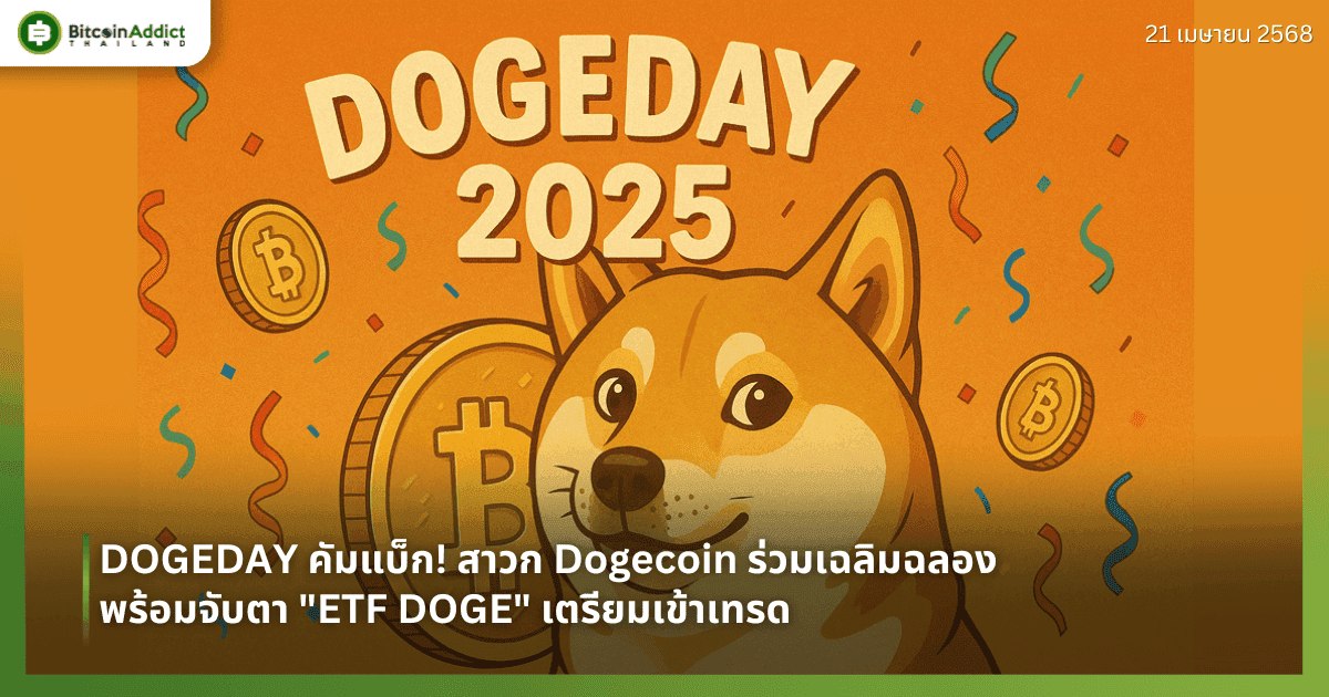 DOGEDAY คัมแบ็ก! สาวก Dogecoin ร่วมเฉลิมฉลอง  พร้อมจับตา "ETF DOGE" เตรียมเข้าเทรด