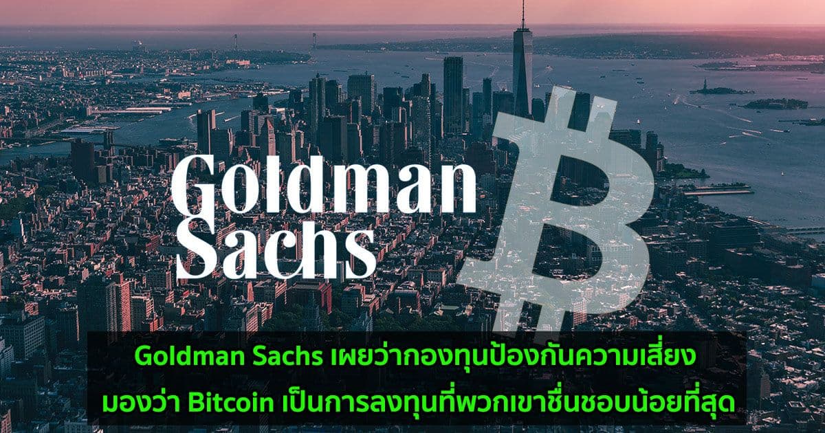 Goldman Sachs เผยว่ากองทุนป้องกันความเสี่ยง มองว่า Bitcoin เป็นการลงทุนที่พวกเขาชื่นชอบน้อยที่สุด