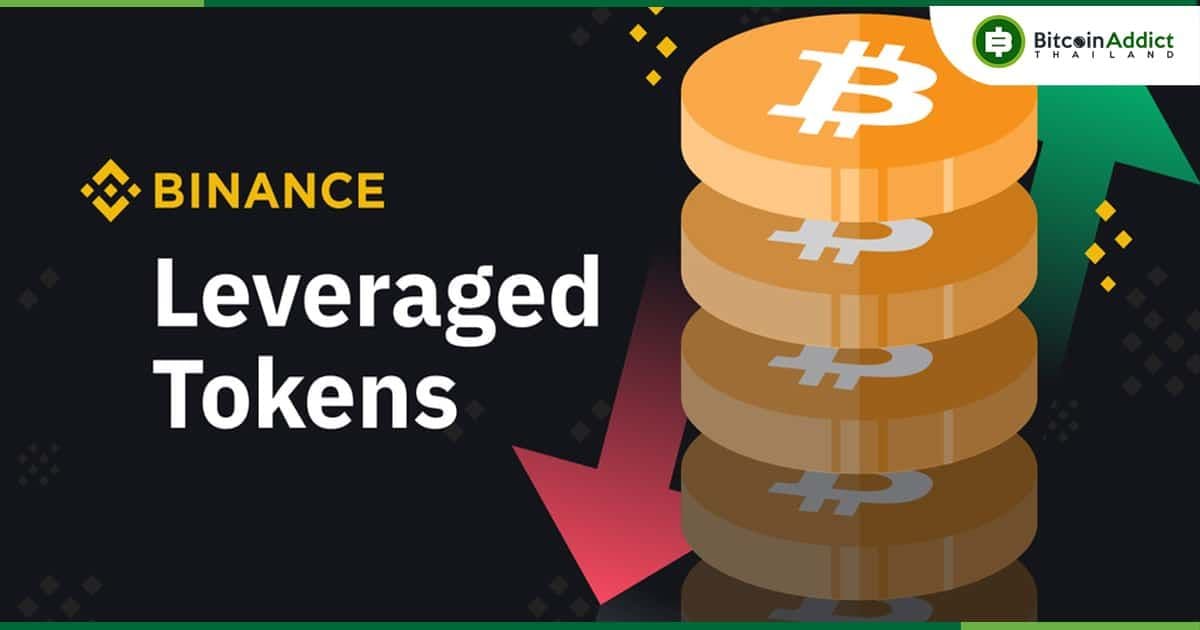 Binance เตรียมยุติการสนับสนุน "โทเค็นเลเวอเรจ" หลายรายการ วันที่ 28 กุมภาพันธ์