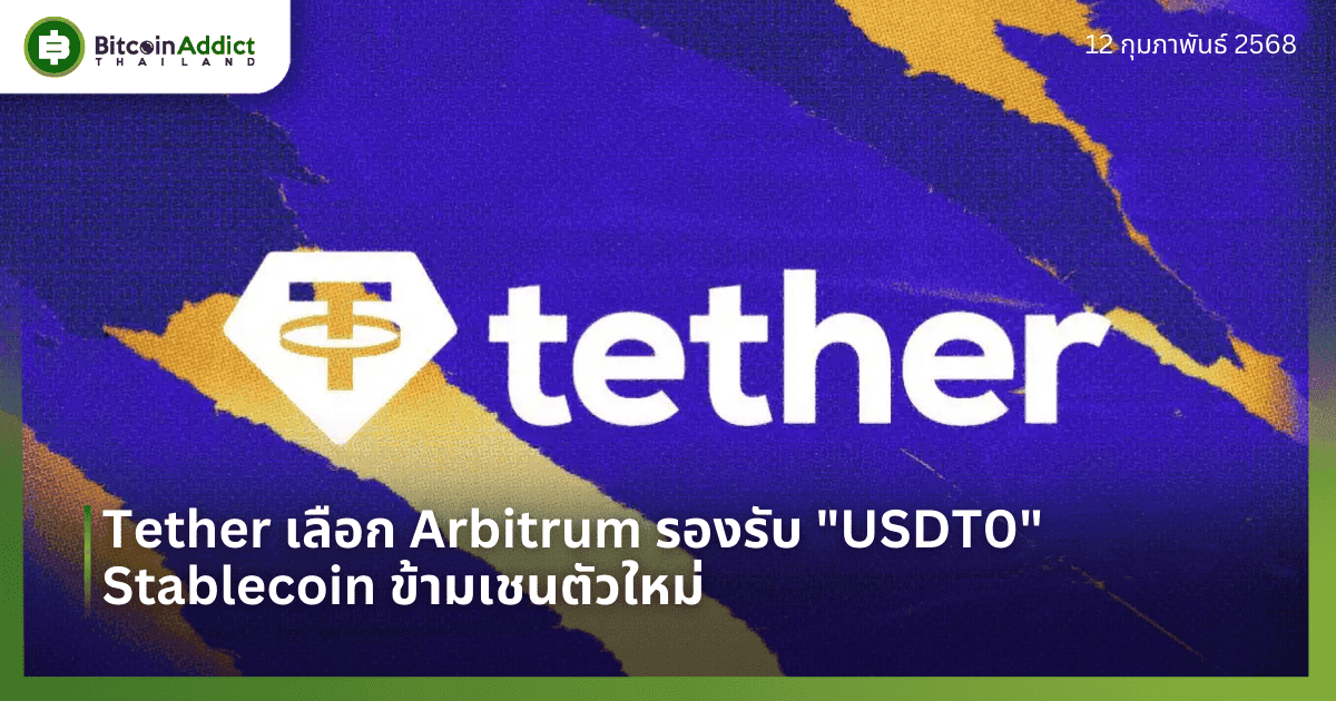 Tether เลือก Arbitrum รองรับ “USDT0” Stablecoin ข้ามเชนตัวใหม่