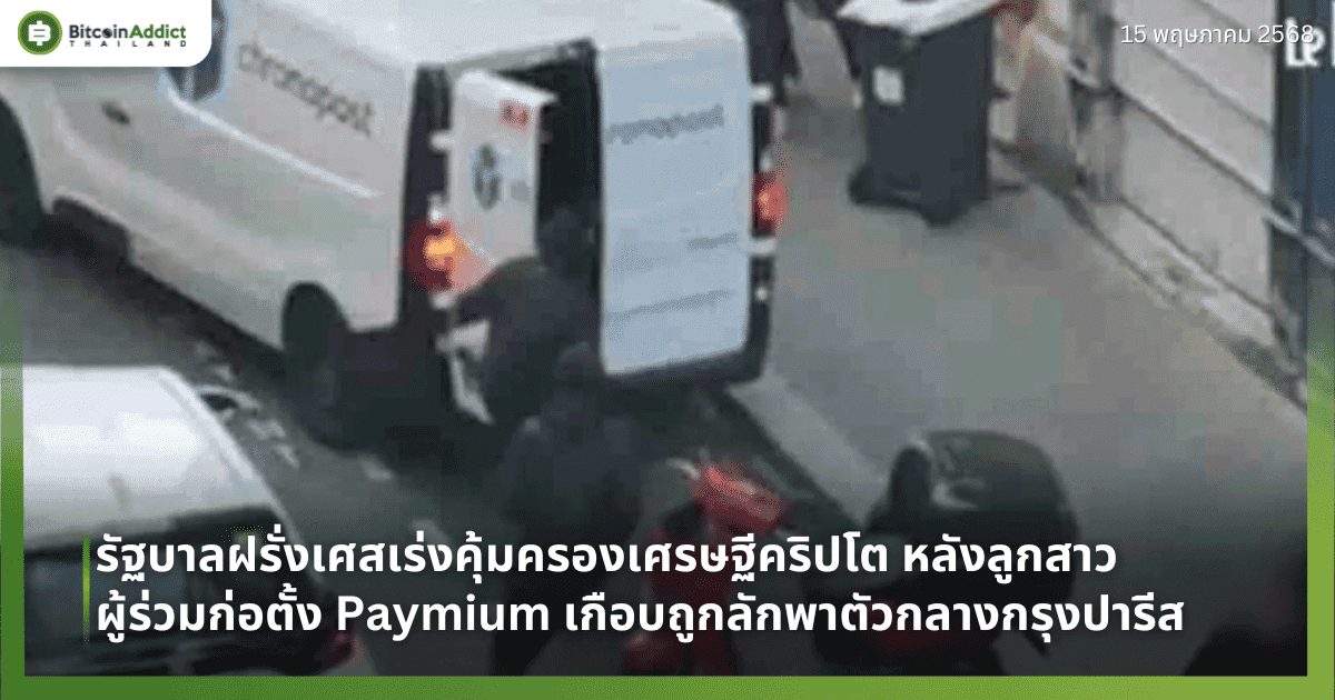 รัฐบาลฝรั่งเศสเร่งคุ้มครองเศรษฐีคริปโต หลังลูกสาวผู้ร่วมก่อตั้ง Paymium เกือบถูกลักพาตัวกลางกรุงปารีส