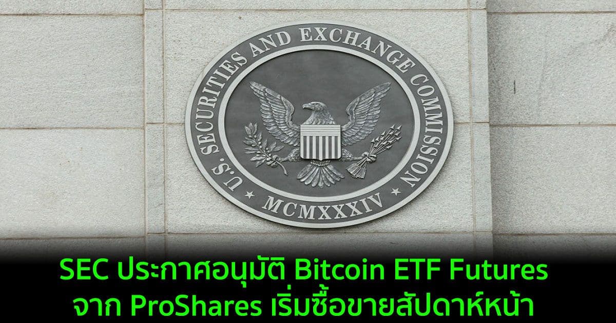 SEC ประกาศอนุมัติ Bitcoin ETF Futures จาก ProShares เริ่มซื้อขายสัปดาห์หน้า