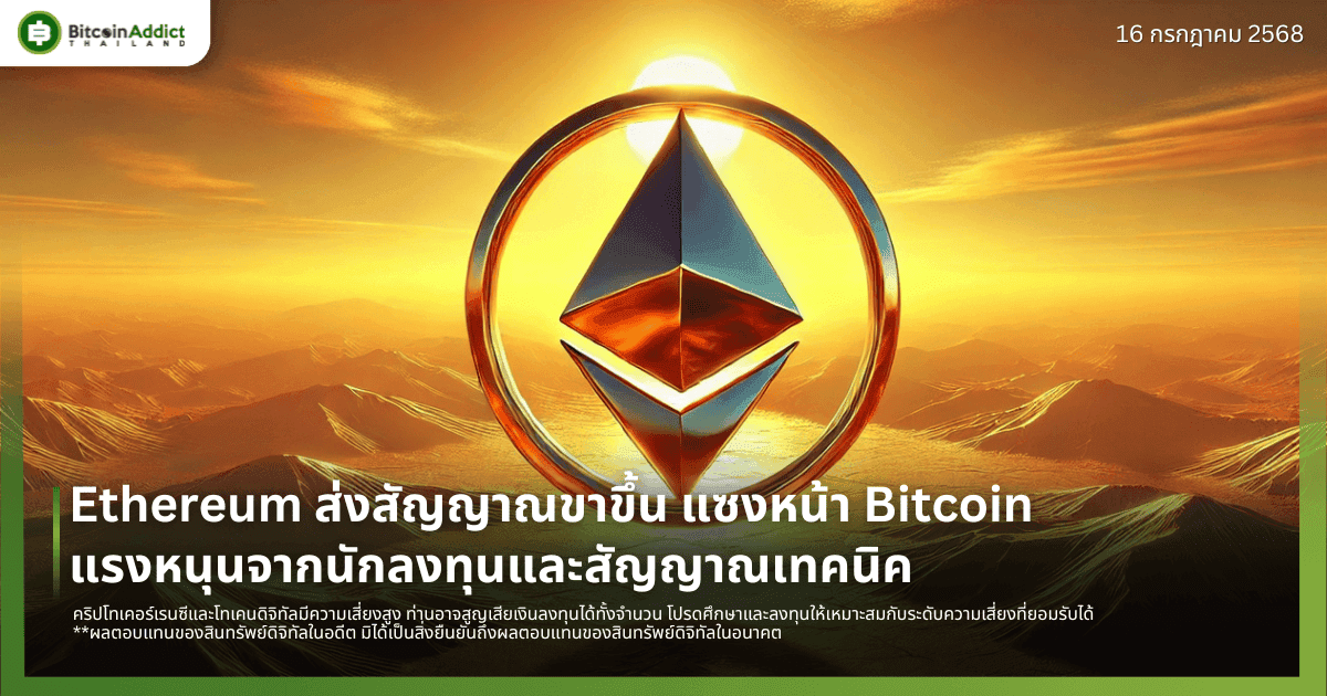 Ethereum ส่งสัญญาณขาขึ้น แซงหน้า Bitcoin แรงหนุนจากนักลงทุนและสัญญาณเทคนิค