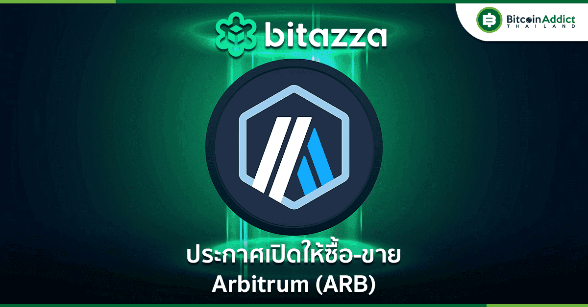 Bitazza เตรียมเปิดซื้อขาย Arbitrum (ARB) วันที่ 24 มีนาคม 2566 นี้