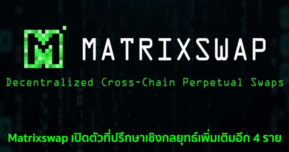 Matrixswap เปิดตัวที่ปรึกษาเชิงกลยุทธ์เพิ่มเติมอีก 4 ราย