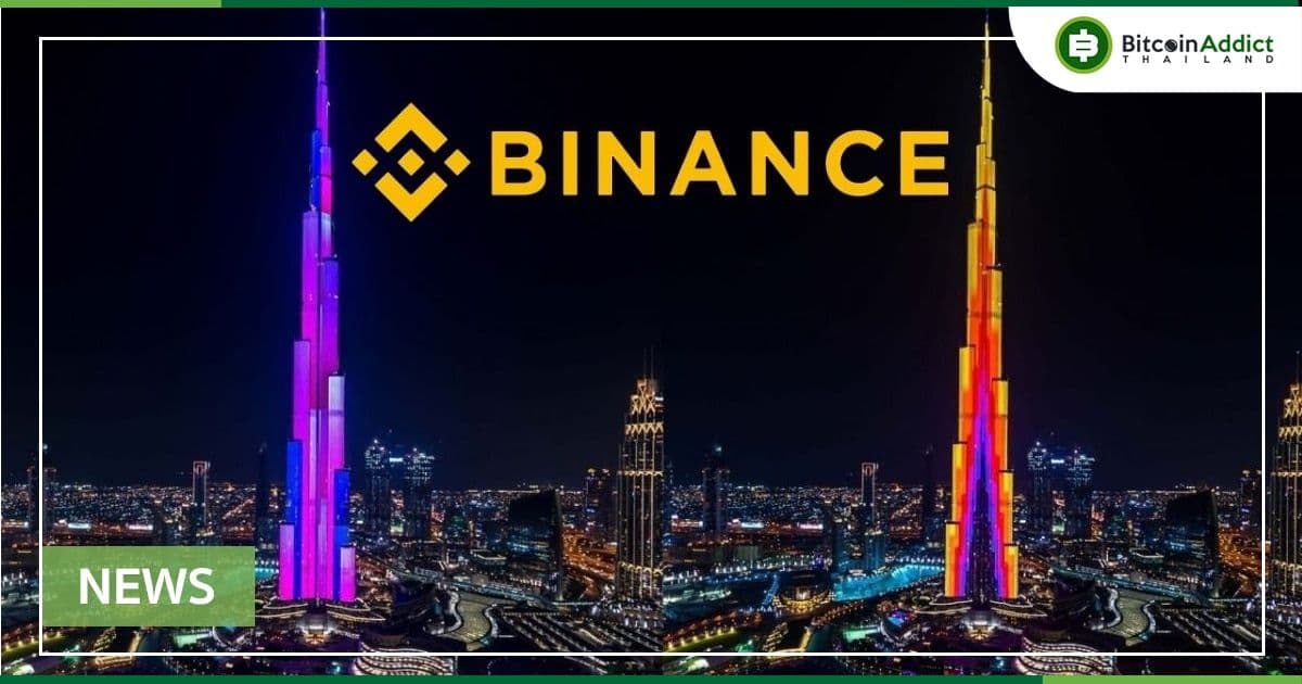Binance ได้รับใบอนุญาตสินทรัพย์ดิจิทัลในดูไบ