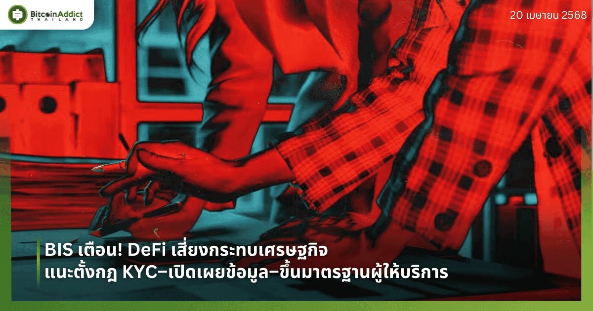 BIS เตือน! DeFi เสี่ยงกระทบเศรษฐกิจ แนะตั้งกฎ KYC–เปิดเผยข้อมูล–ขึ้นมาตรฐานผู้ให้บริการ