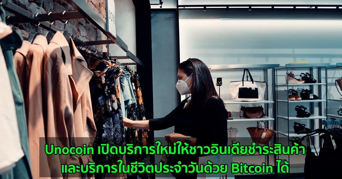 Unocoin เปิดบริการใหม่ให้ชาวอินเดียชำระสินค้าและบริการในชีวิตประจำวันด้วย Bitcoin ได้