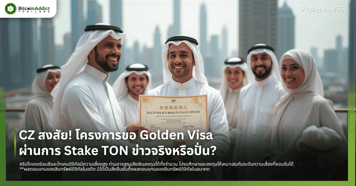 CZ สงสัย! โครงการขอ Golden Visa ผ่านการ Stake TON ข่าวจริงหรือปั่น?