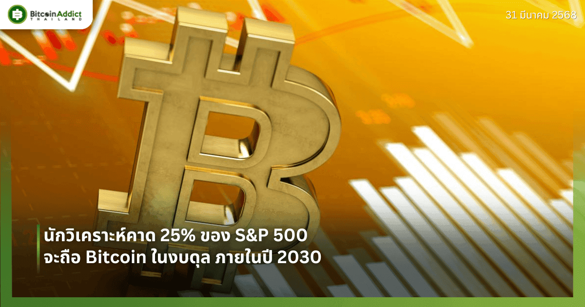 นักวิเคราะห์คาด 25% ของ S&P 500 จะถือ Bitcoin ในงบดุล ภายในปี 2030