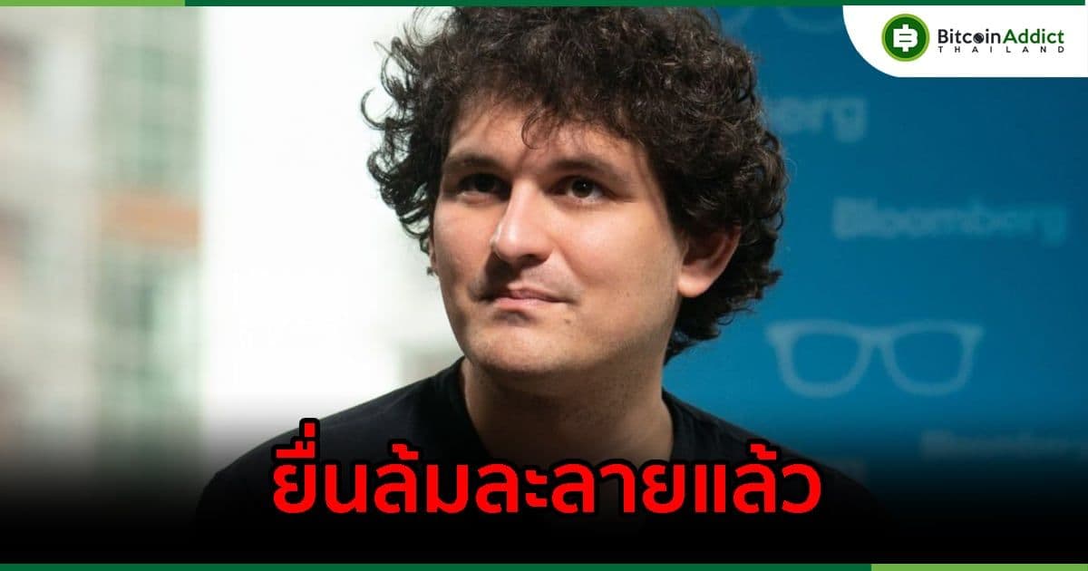 FTX ยื่นล้มละลายในสหรัฐอเมริกา  อย่างเป็นทางการ