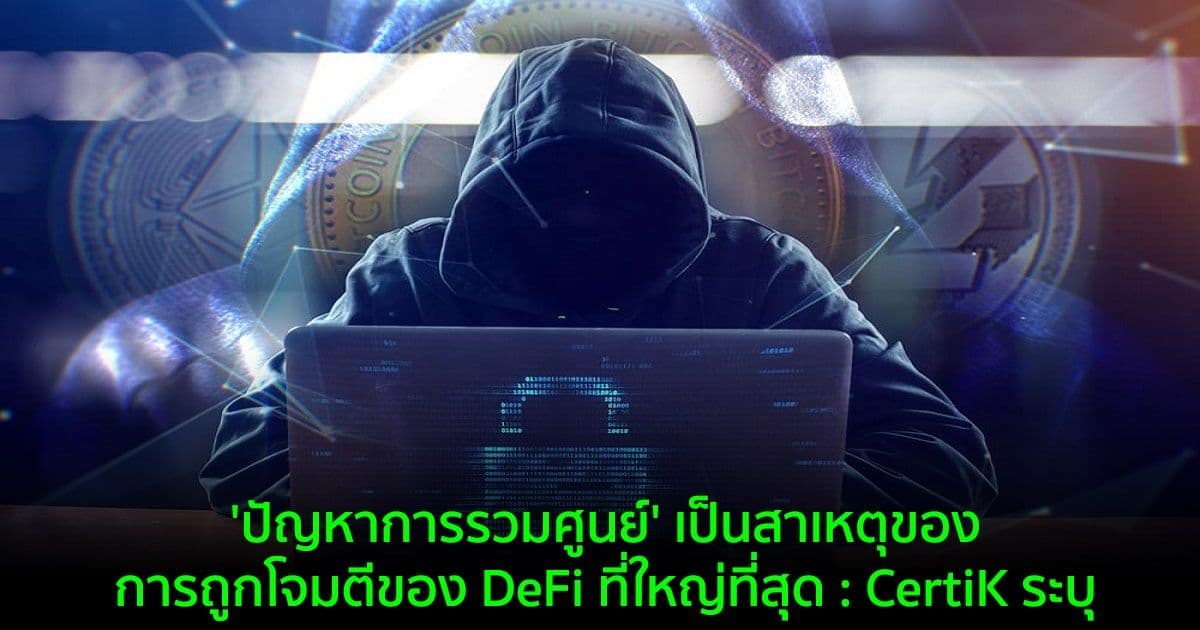 'ปัญหาการรวมศูนย์' เป็นสาเหตุของการถูกโจมตีของ DeFi ที่ใหญ่ที่สุด : CertiK ระบุ