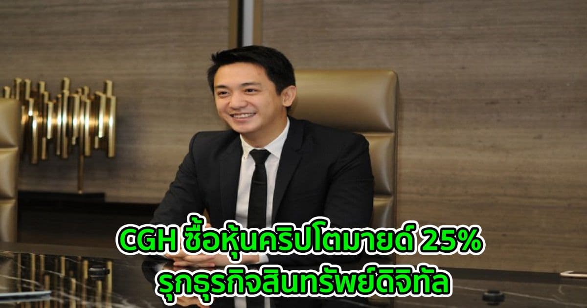 CGH ซื้อหุ้น "คริปโตมายด์"  25% รุกธุรกิจสินทรัพย์ดิจิทัล