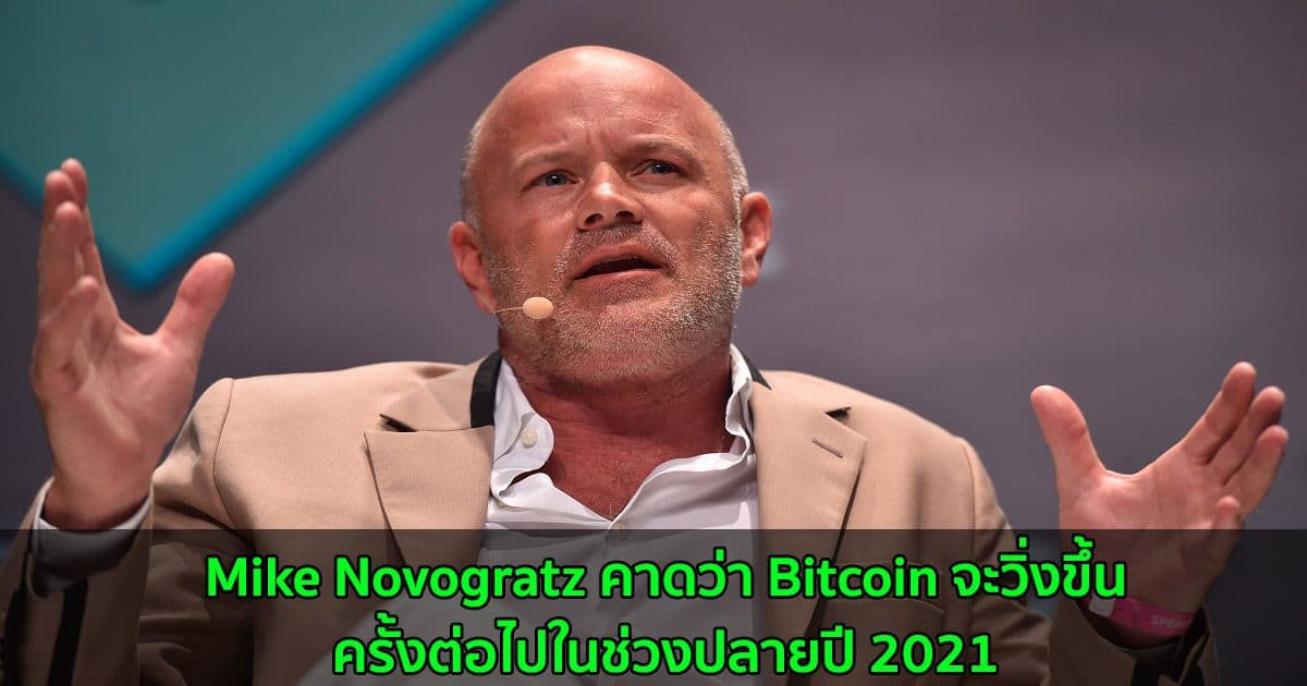 Mike Novogratz คาดว่า Bitcoin จะวิ่งขึ้นครั้งต่อไปในช่วงปลายปี 2021