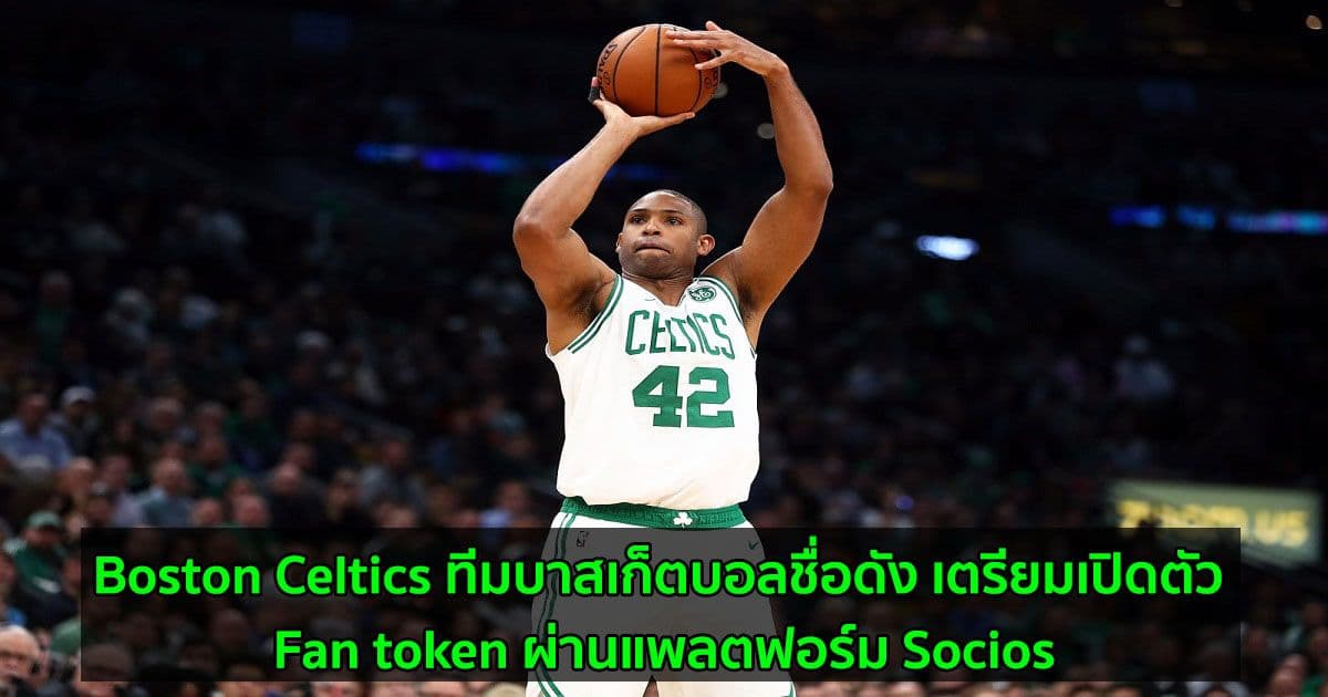 Boston Celtics ทีมบาสเก็ตบอลชื่อดัง เตรียมเปิดตัว Fan token ผ่านแพลตฟอร์ม Socios
