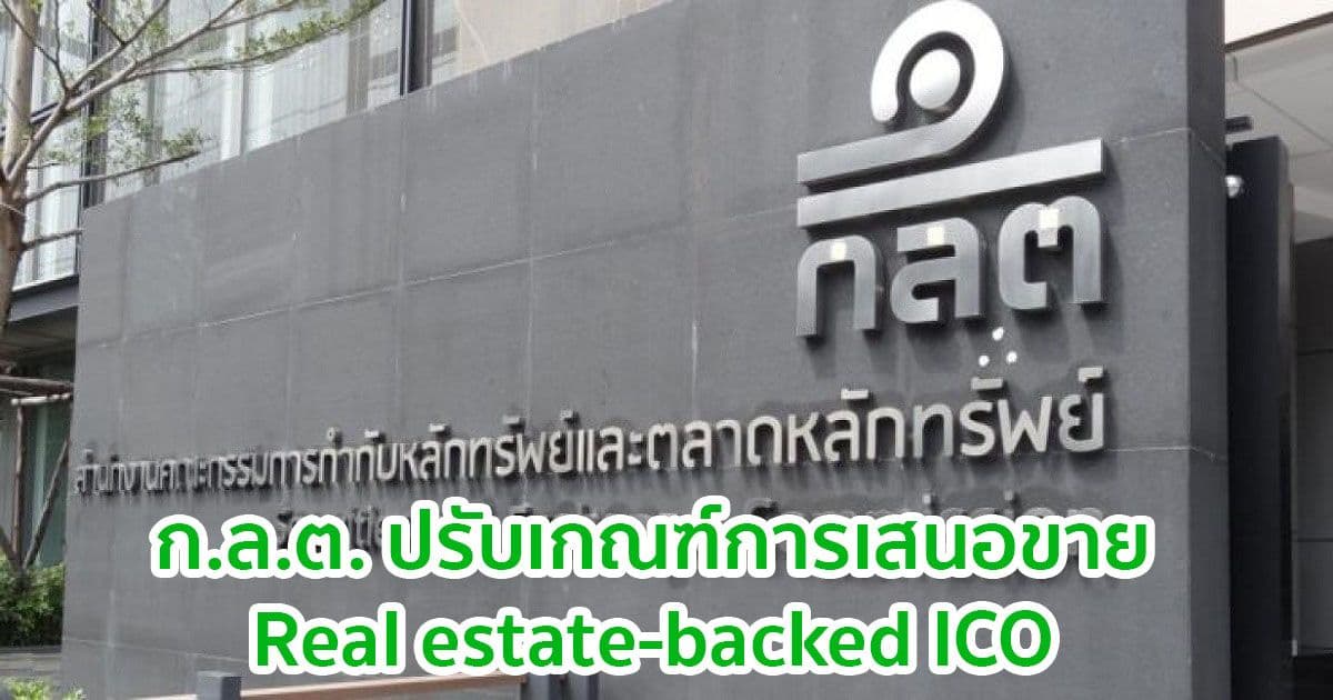 ก.ล.ต. ปรับเกณฑ์กำกับดูแลการเสนอขาย real estate-backed ICO เพื่อเพิ่มกลไกคุ้มครองผู้ลงทุน