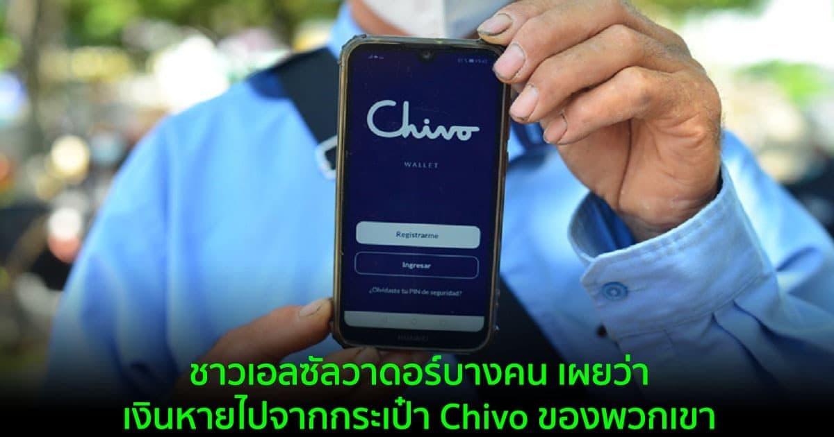 ชาวเอลซัลวาดอร์บางคน เผยว่าเงินหายไปจากกระเป๋า Chivo ของพวกเขา