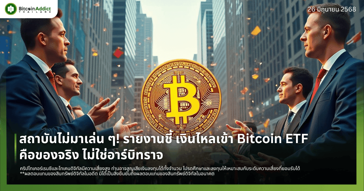 สถาบันไม่มาเล่น ๆ! รายงานชี้ เงินไหลเข้า Bitcoin ETF คือของจริง ไม่ใช่อาร์บิทราจ