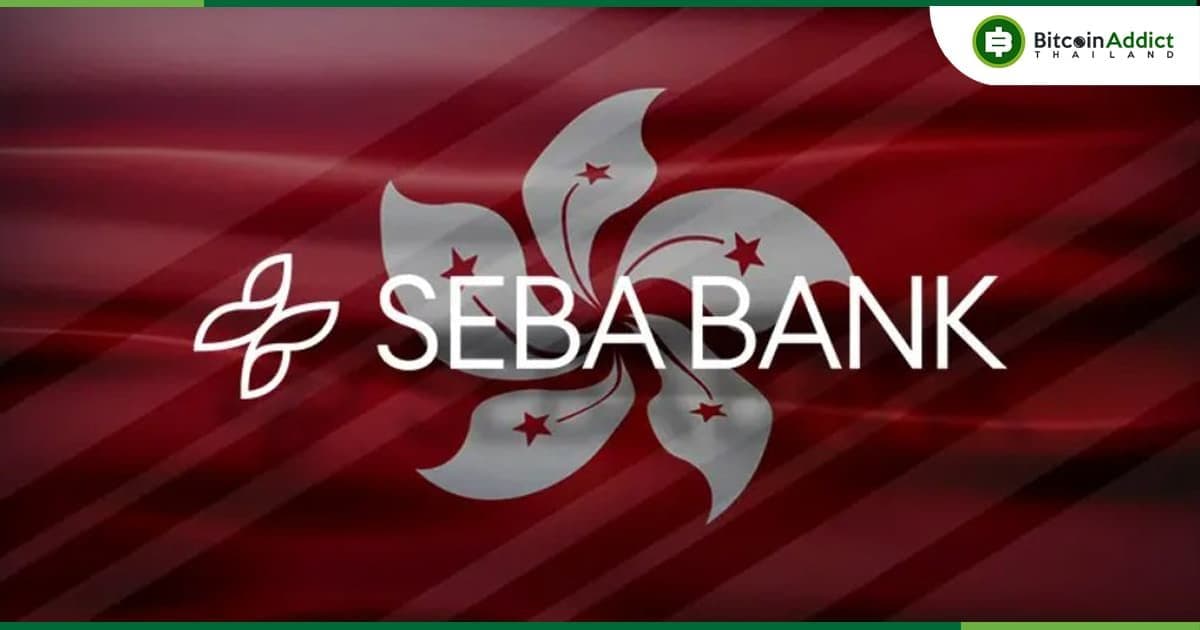ธนาคาร SEBA ของสวิต อาจเสนอบริการ Crypto ในฮ่องกงเร็ว ๆ นี้
