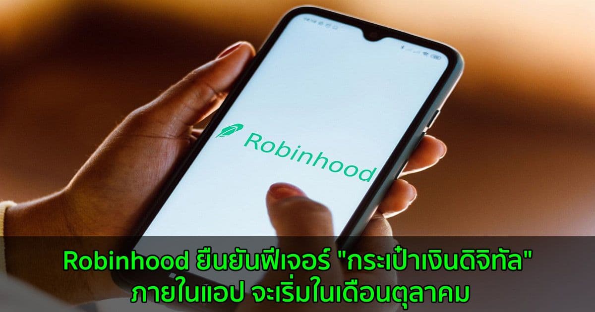 Robinhood ยืนยันฟีเจอร์ "กระเป๋าเงินดิจิทัล" ในแอป จะเริ่มในเดือนตุลาคม