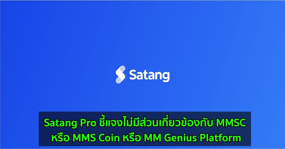 Satang Pro ชี้แจงไม่มีส่วนเกี่ยวข้องกับ MMSC หรือ MMS Coin หรือ MM Genius Platform