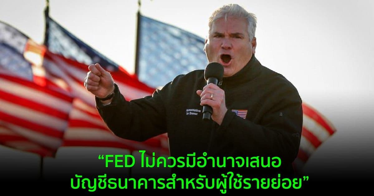 ส.ส.สหรัฐฯ เสนอร่างกฎหมายเพื่อจำกัดความสามารถของ FED ในการออก CBDC