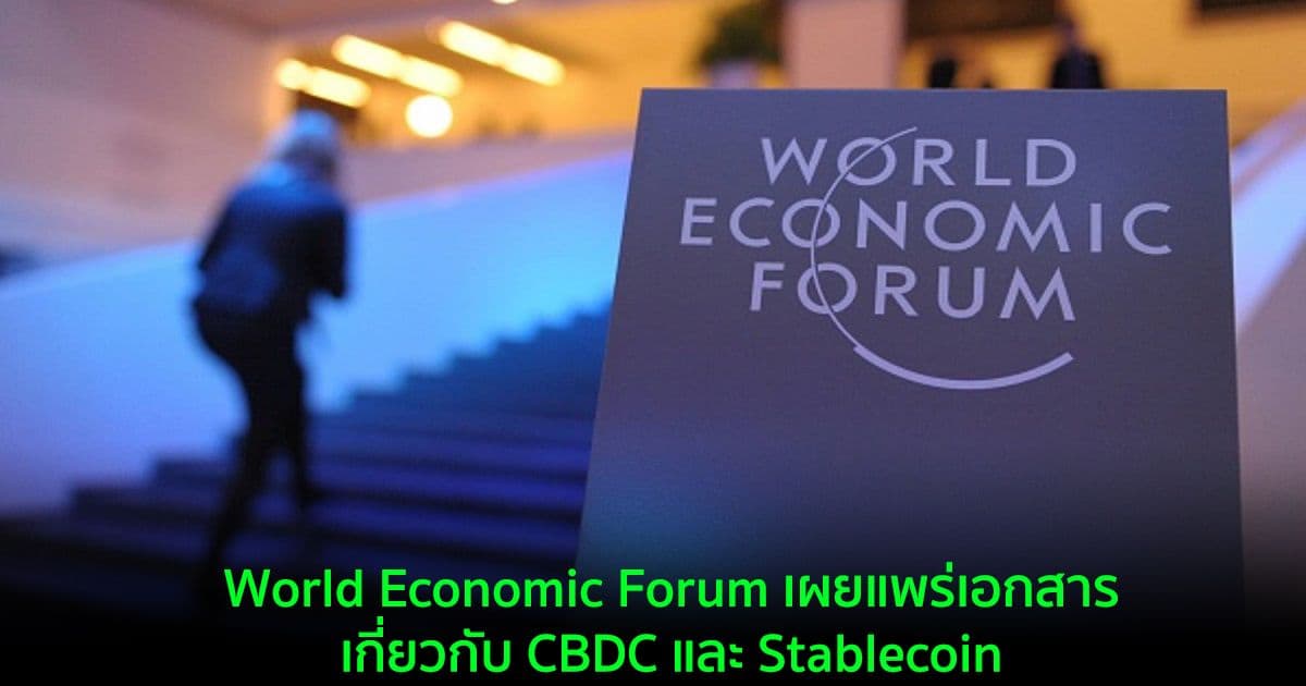 World Economic Forum เผยแพร่เอกสารสำหรับ CBDC และ Stablecoin ที่มุ่งเป้าไปที่หน่วยงานกำกับดูแลและผู้นำทางธุรกิจ