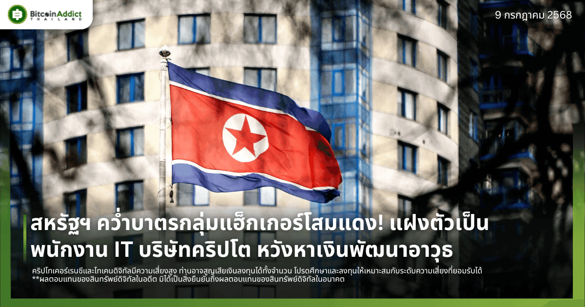 สหรัฐฯ คว่ำบาตรกลุ่มแฮ็กเกอร์โสมแดง! แฝงตัวเป็นพนักงาน IT บริษัทคริปโต หวังหาเงินพัฒนาอาวุธ