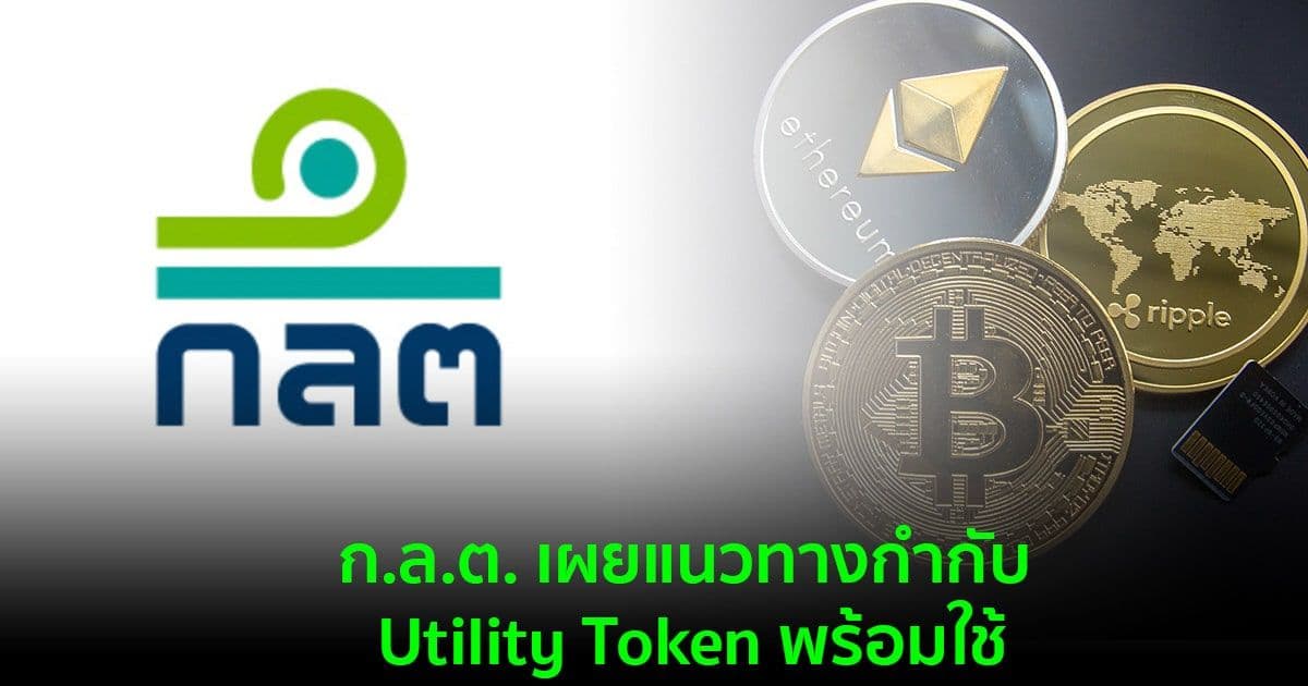 ก.ล.ต. เผยแนวทางกำกับ "Utility Token พร้อมใช้" ต้องขออนุญาตก่อน  เตรียมเปิดรับฟังความคิดเห็น