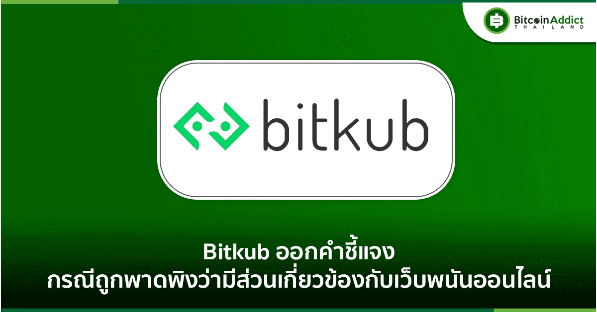 บิทคับออกแถลงการณ์ หลังมีแหล่งข่าวระบุว่ามีเอี่ยวพนันออนไลน์