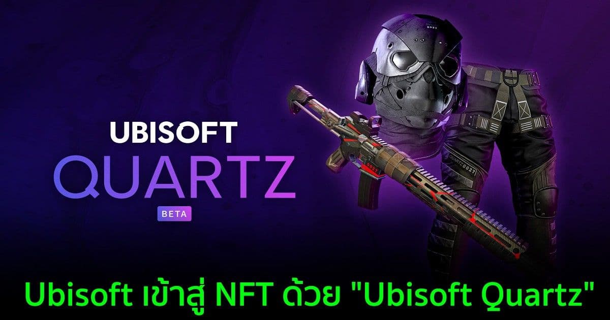 Ubisoft เปิดตัว "Ubisoft Quartz" แพลตฟอร์ม NFT เริ่มด้วยเกม Ghost Recon Breakpoint