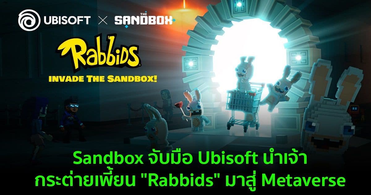 Sandbox จับมือ Ubisoft นำเจ้ากระต่ายเพี้ยน "Rabbids" มาสู่ Metaverse