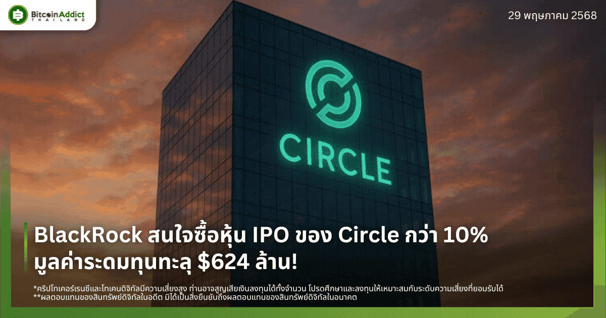 BlackRock สนใจซื้อหุ้น IPO ของ Circle กว่า 10% – มูลค่าระดมทุนทะลุ $624 ล้าน!