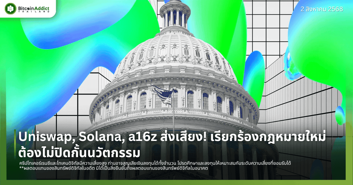 Uniswap, Solana, a16z ส่งเสียง! เรียกร้องกฎหมายใหม่ต้องไม่ปิดกั้นนวัตกรรม