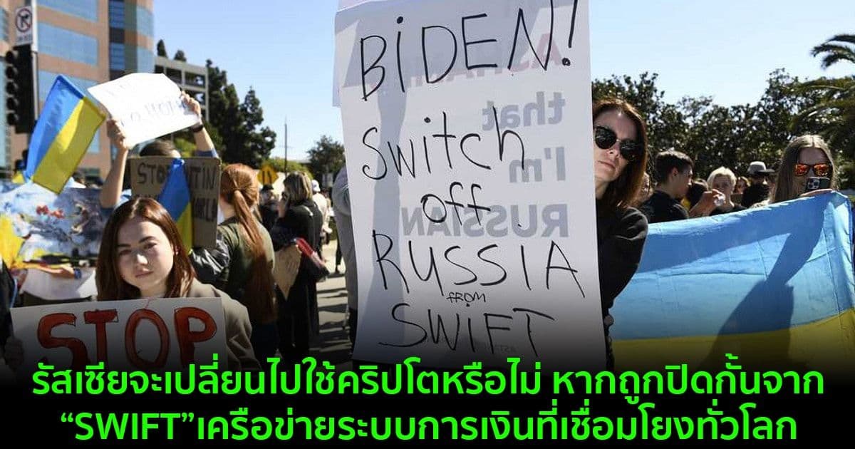 รัสเซียจะเปลี่ยนไปใช้คริปโตหรือไม่ หากถูกปิดกั้นจาก “SWIFT”เครือข่ายระบบการเงินที่เชื่อมโยงทั่วโลก