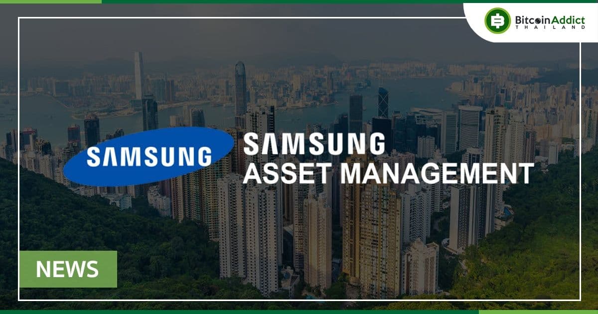 Samsung Asset มีแผนจะลิสต์ Blockchain ETF ใน Hong Kong Exchange