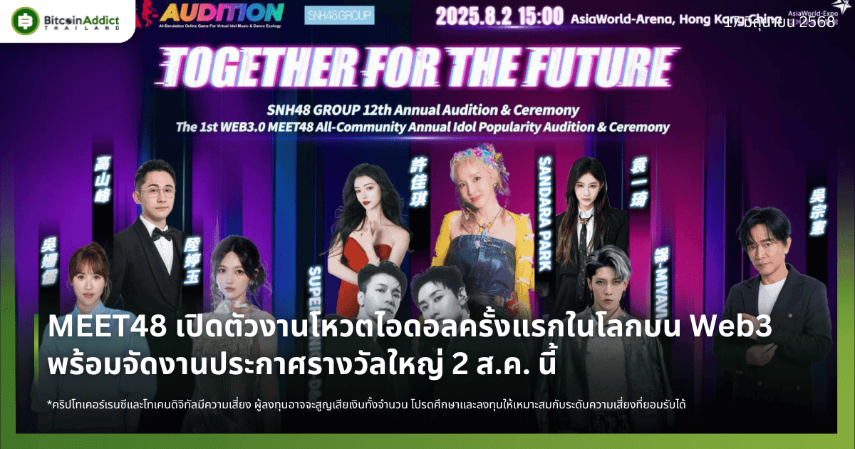 MEET48 เปิดตัวงานโหวตไอดอลครั้งแรกในโลกบน Web3 พร้อมจัดงานประกาศรางวัลใหญ่ 2 ส.ค. นี้ – IDOL Token คึกคัก มูลค่าซื้อขายทะลุ 40 ล้านดอลลาร์ต่อวัน