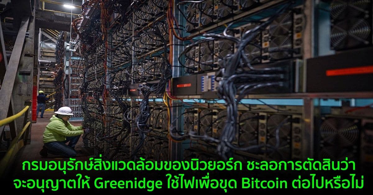 กรมอนุรักษ์สิ่งแวดล้อมของนิวยอร์ก ชะลอการตัดสินว่าจะอนุญาตให้ Greenidge ใช้ไฟเพื่อขุด Bitcoin ต่อไปหรือไม่
