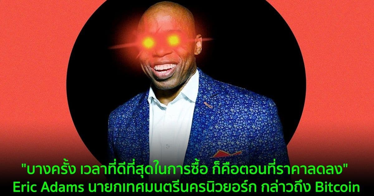 "บางครั้ง เวลาที่ดีที่สุดในการซื้อ ก็คือตอนที่ราคาลดลง" Eric Adams นายกเทศมนตรีนครนิวยอร์ก กล่าวถึง Bitcoin