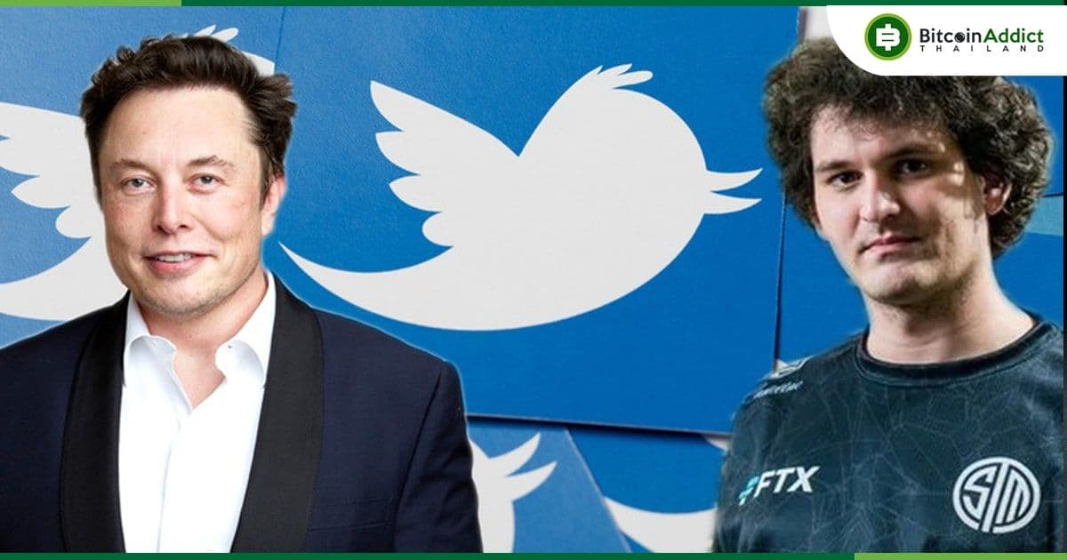Elon Musk เผยว่าเขาเคยได้พูดคุยกับ SBF เกี่ยวกับข้อตกลงการซื้อ Twitter