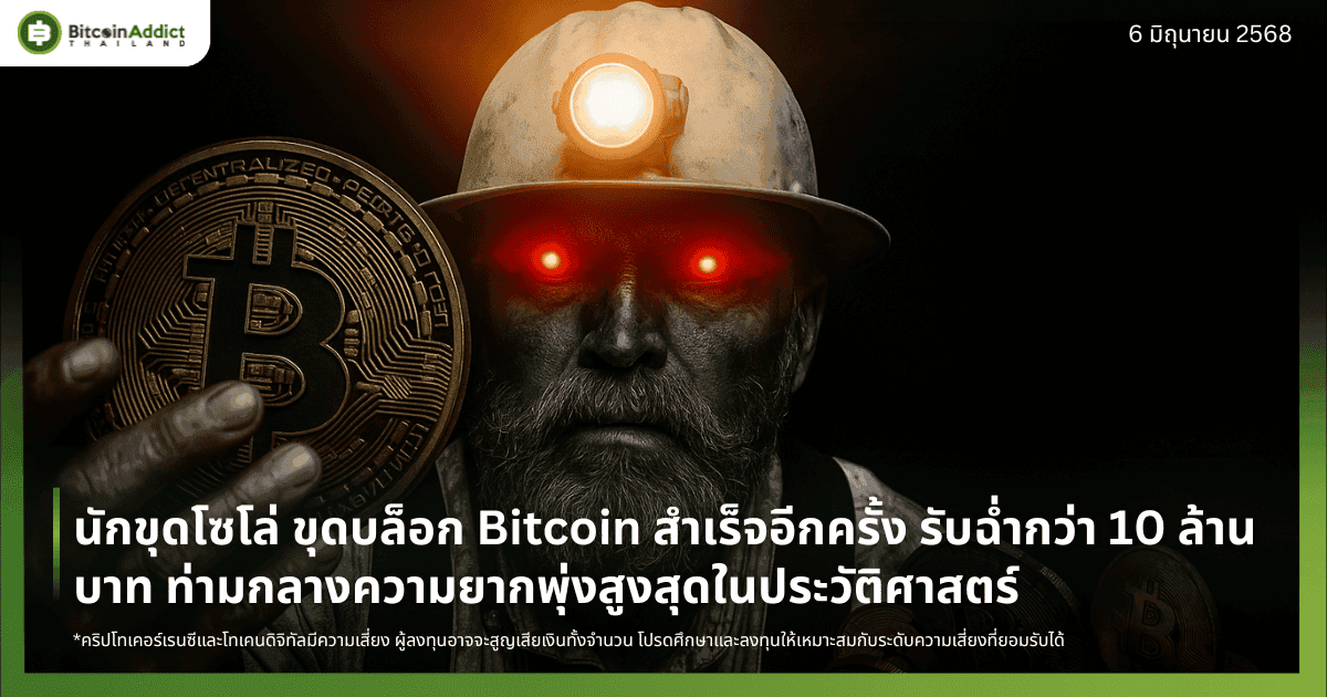 นักขุดโซโล่ ขุดบล็อก Bitcoin สำเร็จอีกครั้ง รับฉ่ำกว่า 10 ล้านบาท ท่ามกลางความยากพุ่งสูงสุดในประวัติศาสตร์
